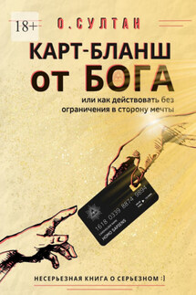 Карт-бланш от Бога - О.Султан
