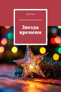 Звезда времени - Julia Park