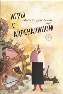 Игры с адреналином - Марк Казарновский