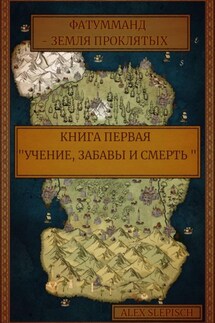 Фатумманд – Земля Проклятых. Книга первая. Учение, забавы и смерть - Alex Slepisch