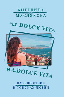 Не Dolce Vita - Ангелина Маслякова