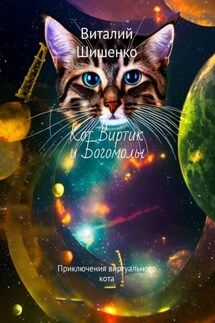 Кот Виртик и богомолы. Приключения виртуального кота - Виталий Шишенко