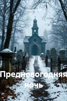 Предновогодняя ночь - Юлия Баннова