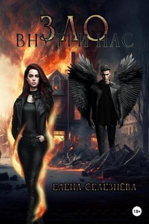 Зло внутри нас - Елена Селезнёва