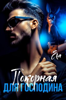 Покорная для Господина - Эра Фогель