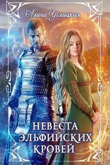 Невеста эльфийских кровей - Алина Углицкая