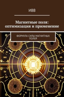 Магнитные поля: оптимизация и применение. Формула Силы Магнитных Полей - ИВВ