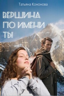 Вершина по имени ты - Татьяна Кононова