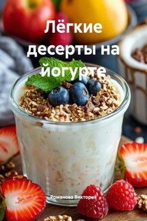 Лёгкие десерты на йогурте - Романова Виктория