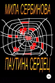 Паутина сердец - Мила Сербинова