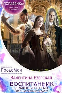 Воспитанник драконьего рода, или Наставницу ждали? - Валентина Езерская