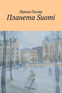 Планета Suomi - Ирина Пиляр
