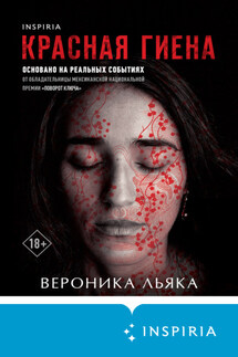 Красная гиена - Вероника Льяка