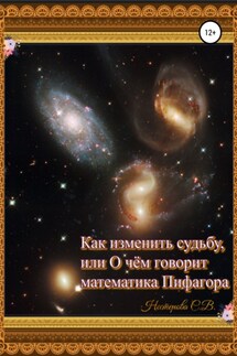Как изменить судьбу, или О чем говорит математика Пифагора - Светлана Нестерова