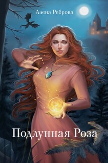 Подлунная Роза - Алена Реброва