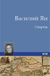 Спартак - Василий Ян