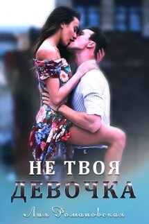 Не твоя девочка - Лия Романовская