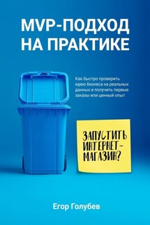 MVP-подход на практике. Как быстро проверить идею бизнеса на реальных данных и получить первые заказы или ценный опыт - Егор Голубев