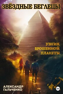 Звёздные беглецы. Узник брошенной планеты - Александр Гальченко