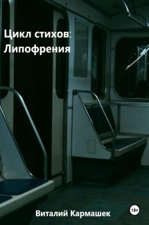 Цикл стихов: Липофрения - Виталий Кармашек