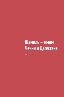 Шамиль – имам Чечни и Дагестана. Часть 2 - Муслим Мурдалов