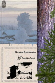 Учитель - Ольга Денисова