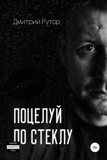 Поцелуй по стеклу - Дмитрий Рутор