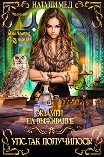 Экзамен на выживание. Упс! Так получилось! - Натали Мед