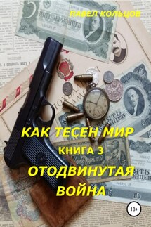 Цикл «Как тесен мир». Книга 3. Отложенная война - Павел Кольцов