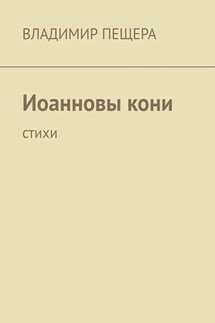 Иоанновы кони. Стихи - Владимир Пещера