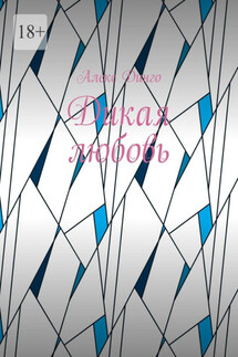 Дикая любовь - Алекс Динго