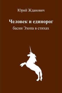 Человек и единорог - Юрий Михайлович Жданович, Юлия Николаевна Глинская