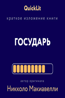 Краткое изложение книги «Государь». Автор оригинала Никколо Макиавелли - Светлана Косарева