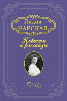 Южаночка - Лидия Чарская