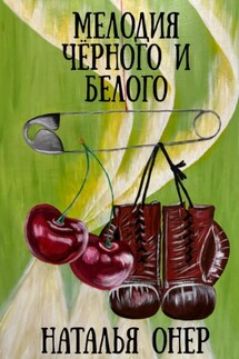 Мелодия черного и белого - Наталья Онер