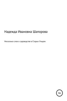 Несколько слов о садоводстве в Старых Упырях - Надежда Шапорова