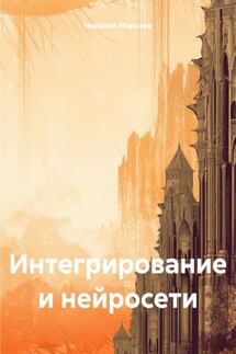 Интегрирование и нейросети - Николай Морозов