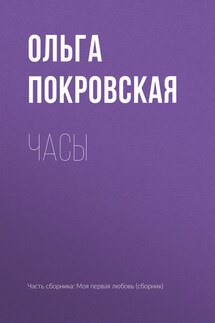 Часы - Ольга Покровская