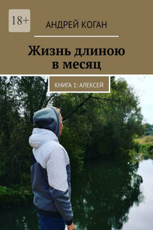 Жизнь длиною в месяц. Книга 1: Алексей - Андрей Коган