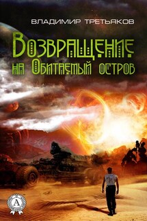 Возвращение на Обитаемый остров - Владимир Третьяков