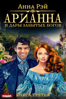 Арианна и дары забытых богов - Анна Рэй