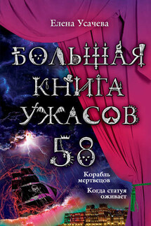 Большая книга ужасов – 58 (сборник) - Елена Усачева