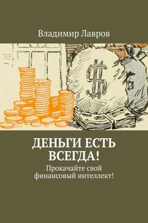 Деньги есть всегда! Прокачайте свой финансовый интеллект! - Владимир Лавров