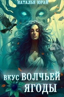 Вкус волчьей ягоды - Наталья Юрай