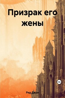 Призрак его жены - Алла Краснова