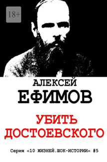 Убить Достоевского. Серия «10 жизней. Шок-истории» #5 - Алексей Ефимов