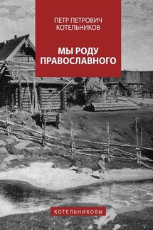 Мы роду православного. Котельниковы - Петр Котельников