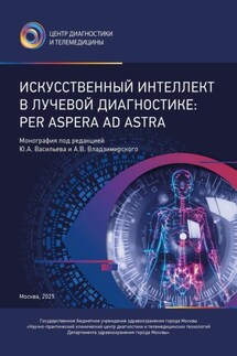 Искусственный интеллект в лучевой диагностике: Per Aspera Ad Astra - Р. В. Решетников, Д. В. Гордиенко