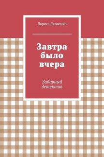 Завтра было вчера - Лариса Яковенко