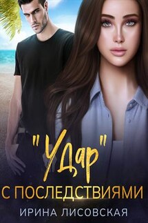 "Удар" с последствиями - Ирина Лисовская